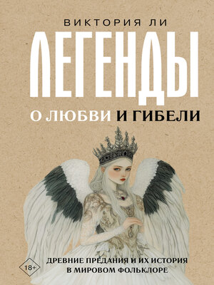cover image of Легенды о любви и гибели. Древние предания и их история в мировом фольклоре